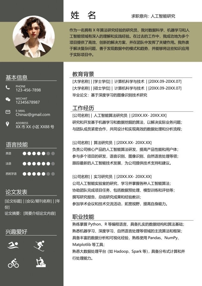 人工智能研究员个人简历模板