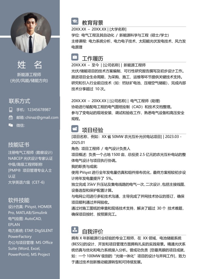 简约新能源工程师个人简历模板