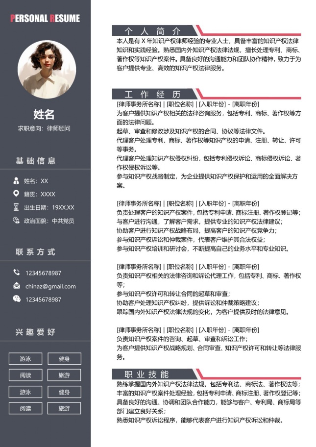 资深知识产权律师个人简历模板