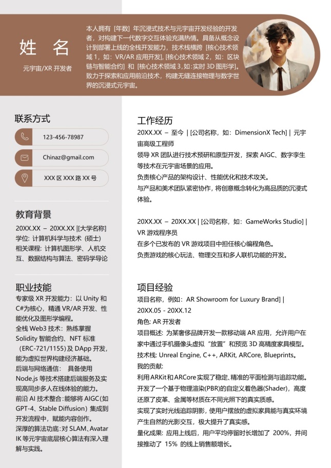 元宇宙开发者个人简历模板
