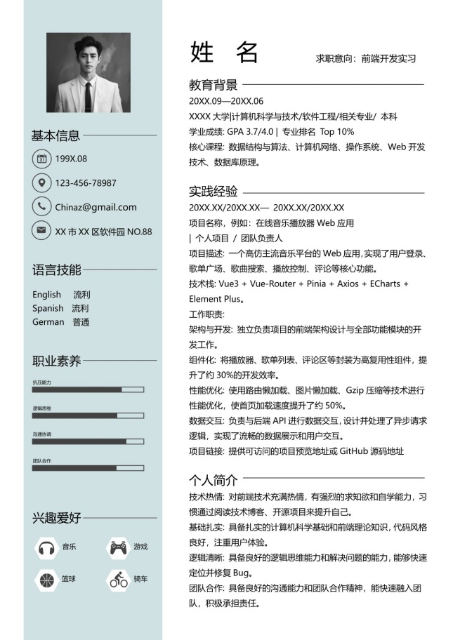 应届校招前端开发个人简历模板