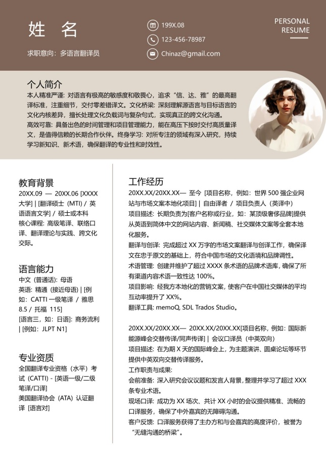 卓越翻译多语言个人简历模板