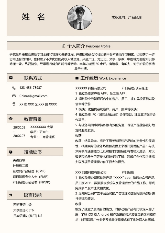 现代互联网产品经理个人简历模板