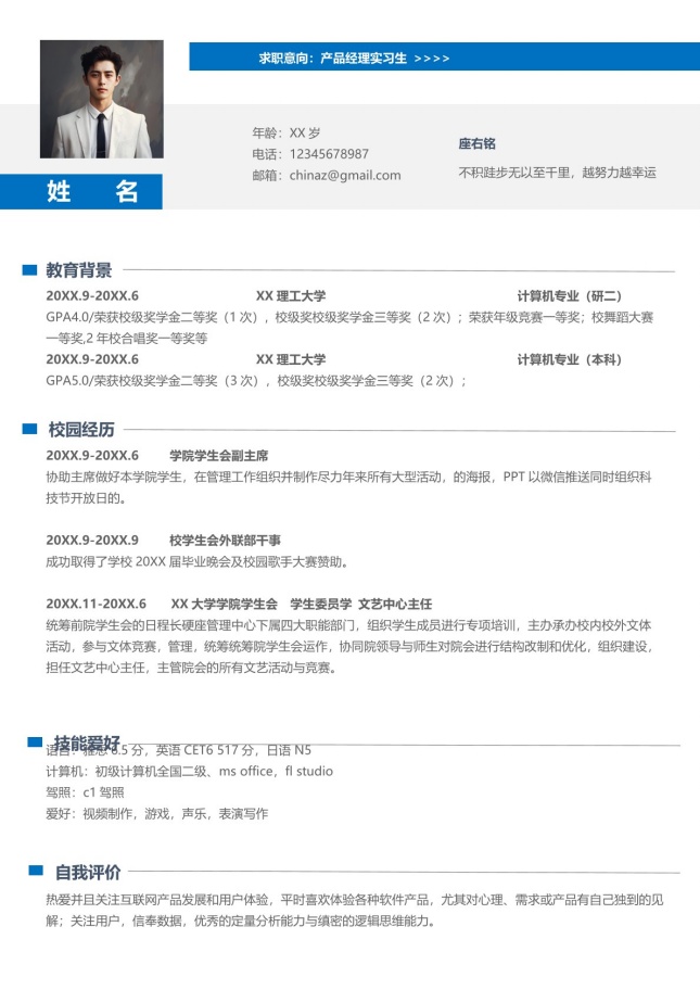 大学生实习申请简历模板