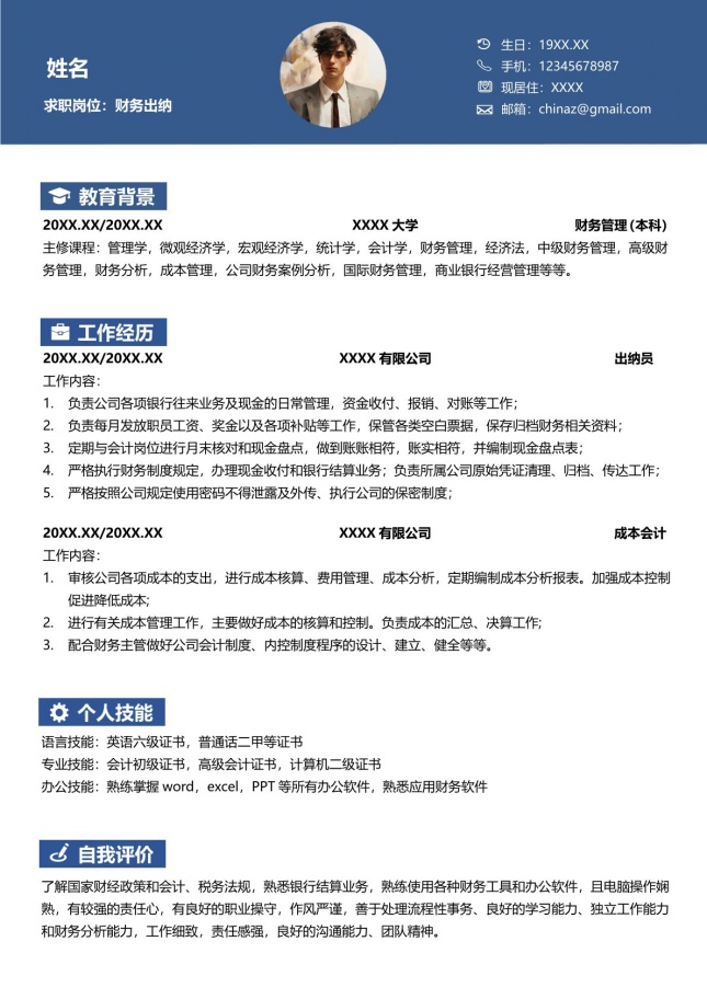 简洁商务出纳员个人简历模板