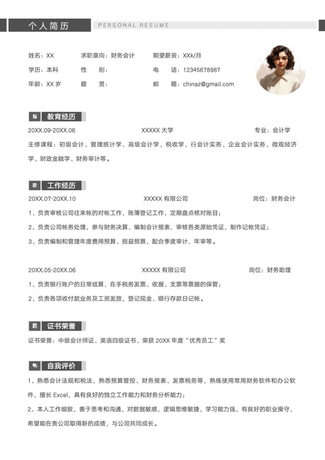 会计学专业校招求职简历模板