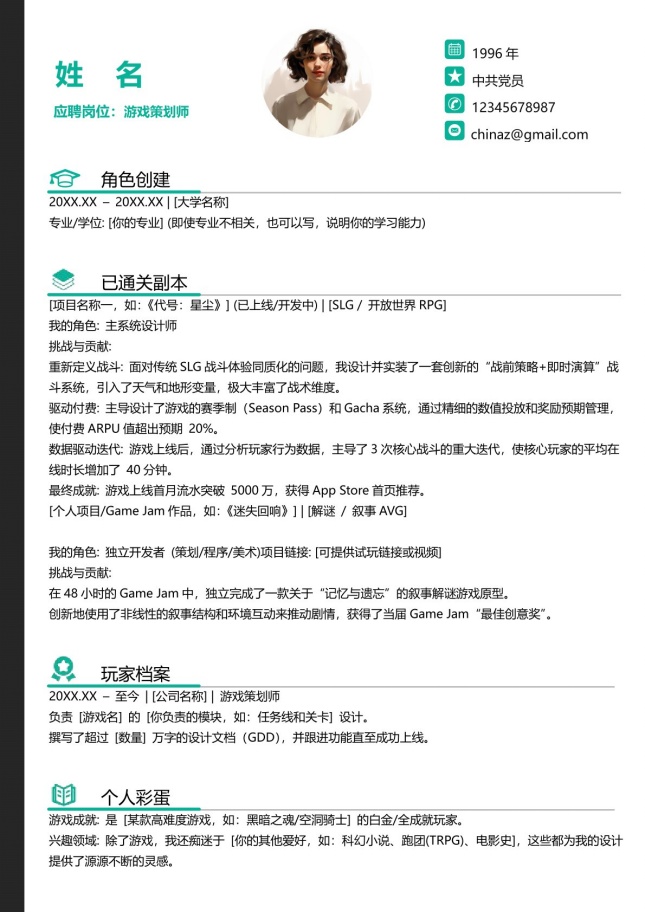 游戏策划师个性个人简历模板