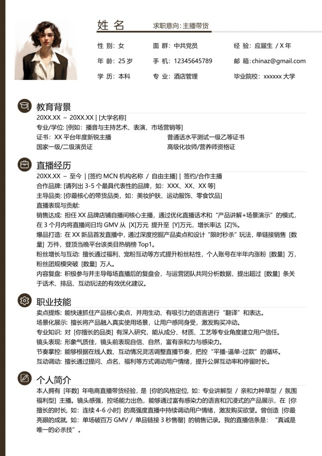 电商主播带货个人简历模板