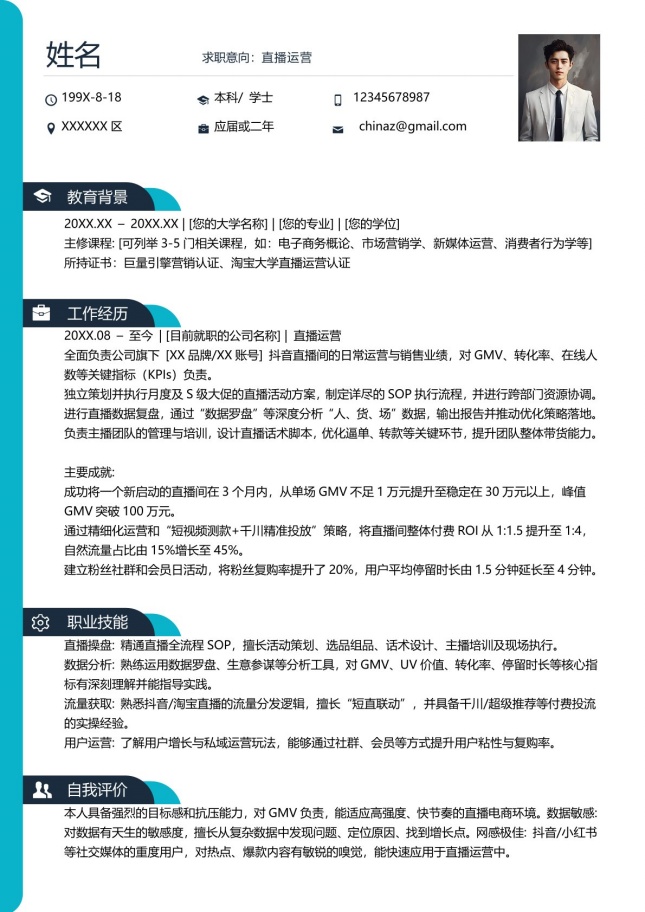 商务风直播运营专用个人简历模板