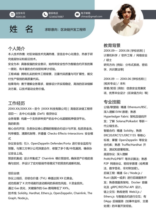 卓越区块链开发工程师个人简历简历模板