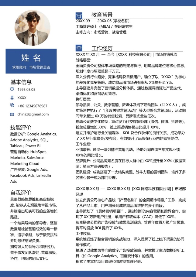 市场营销总监蓝色个人简历模板