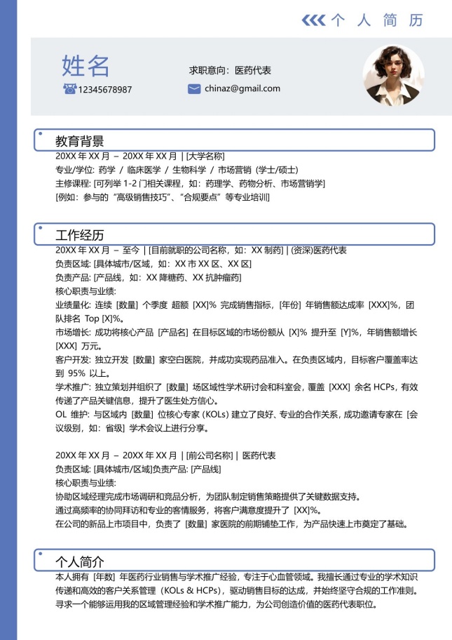 医药代表专业个人简历模板