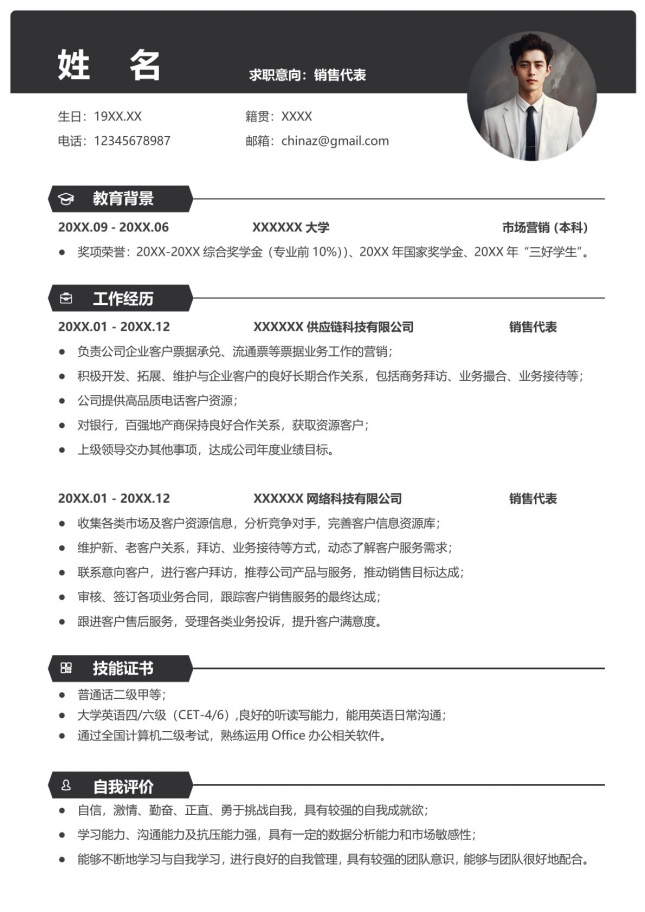 管理销售咨询精英风格简历模板