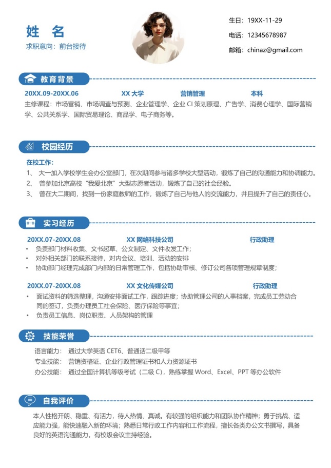 专业前台行政助理简历模板