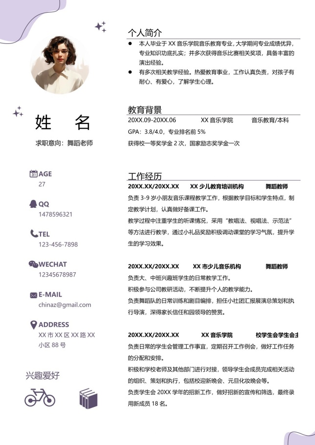 优雅艺术范舞蹈老师个人简历