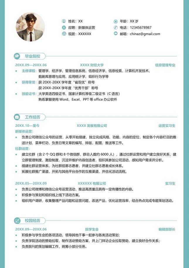 简约风大学生个人简历模板