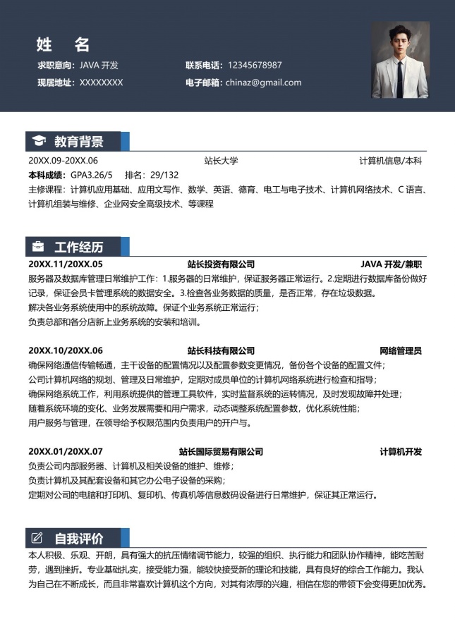 Java上海5年经验个人简历模板