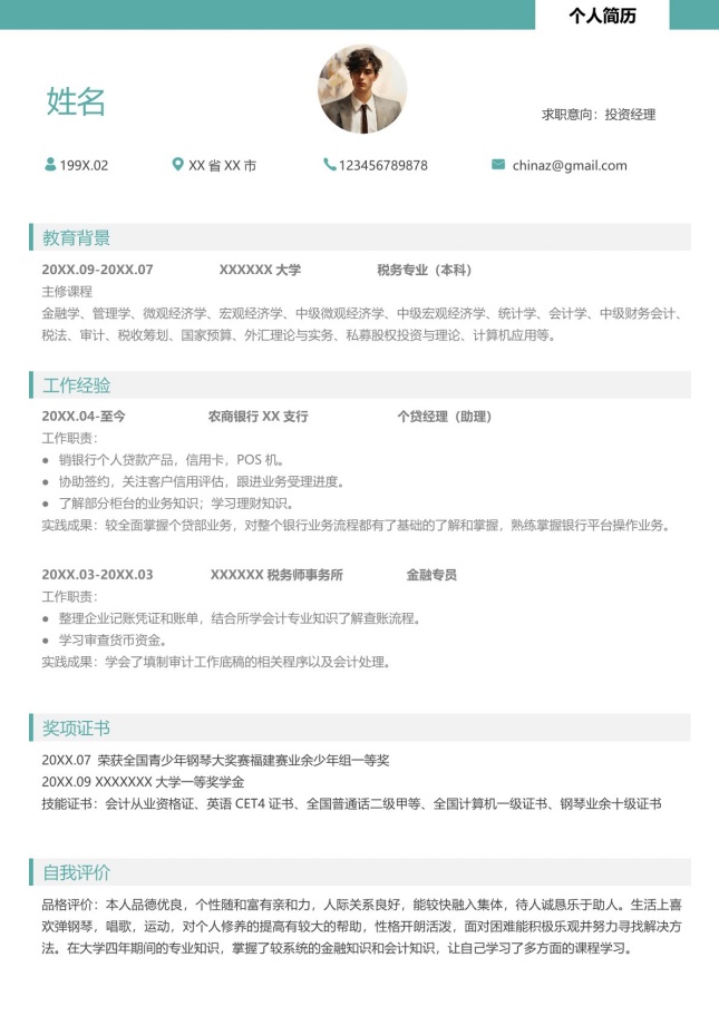 投资经理上海个人简历模板