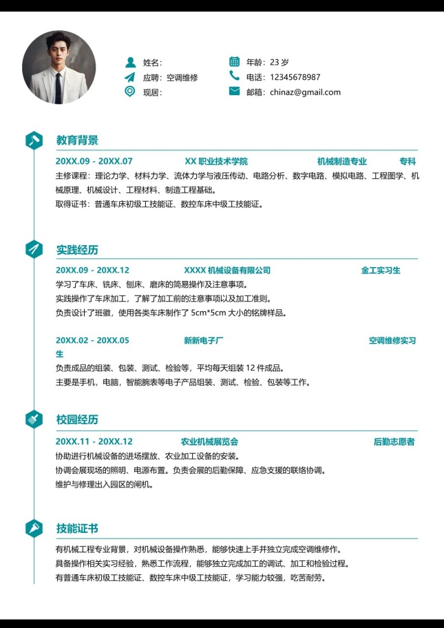 空调维修个人简历模板
