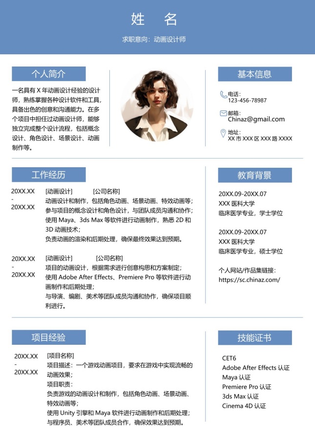 3D动画师个人简历模板