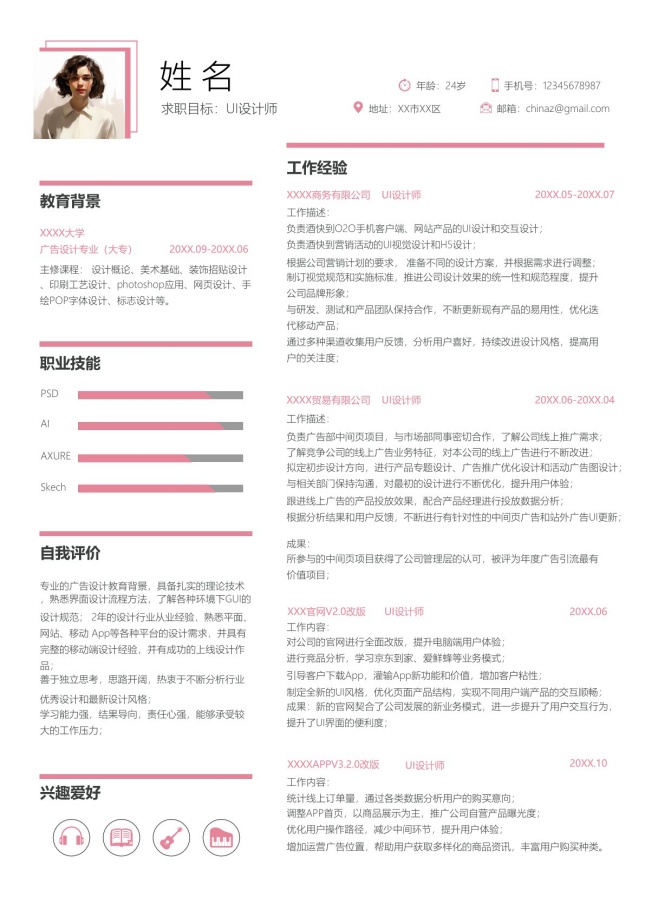 UI设计师上海个人简历模板