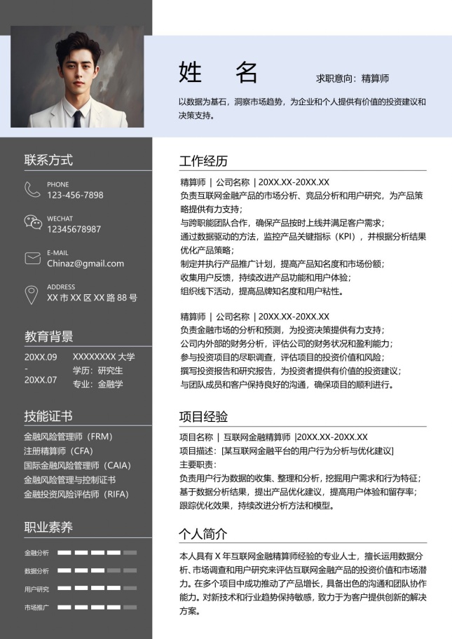 精算师硕士个人简历模板