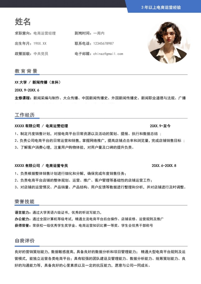 数字营销经理GoogleAds跨境电商简历模板