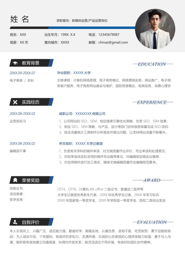 硕士应届_新媒体运营个人简历模板