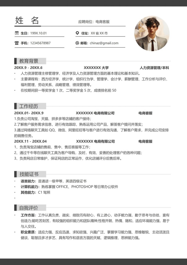 实习生_电商客服简历模板