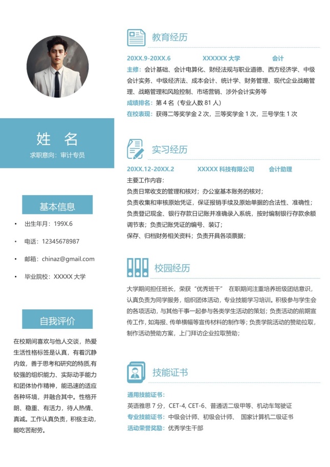 财务审计_财务专员_广州个人简历模板