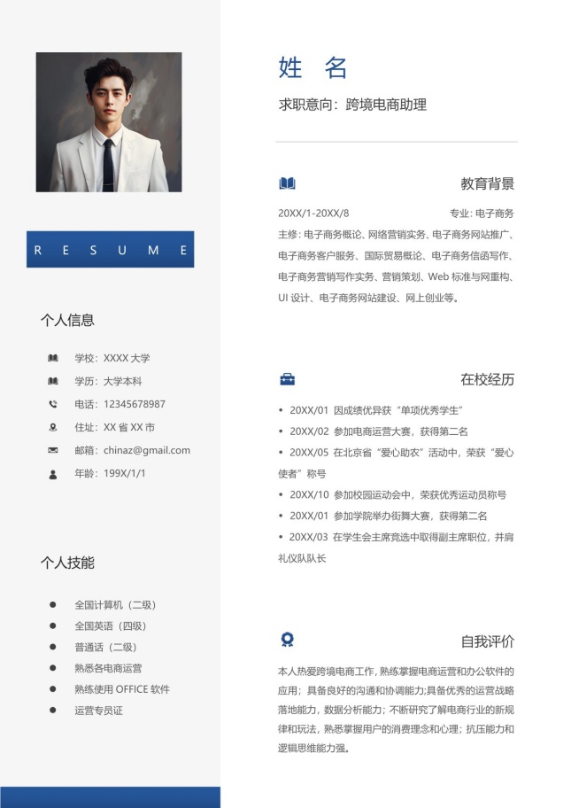 跨境电商运营_亚马逊__义乌简历模板