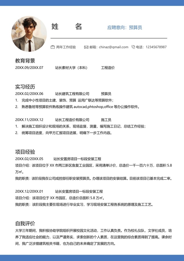 专业规范预算员个人单页简历