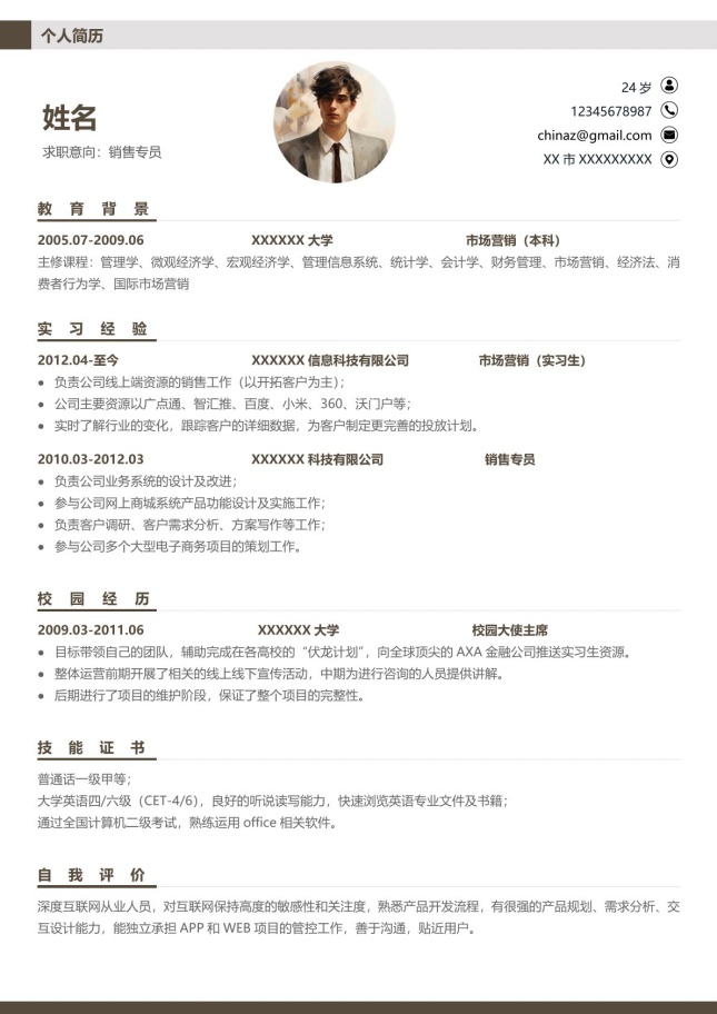 实用便捷个人简历模板