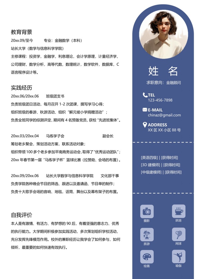 金融顾问职业个人简历