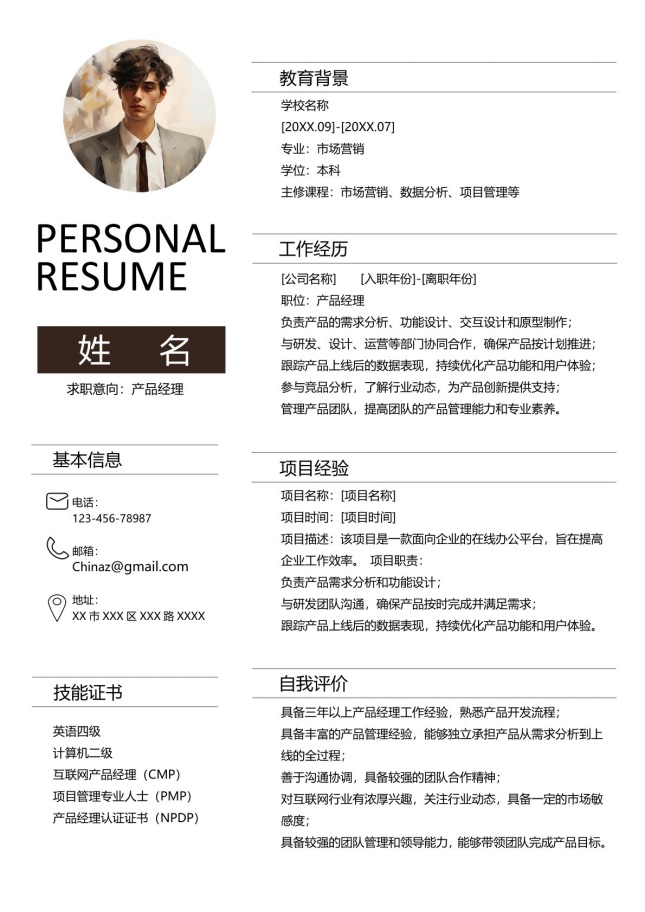 精英风范个人简历模板