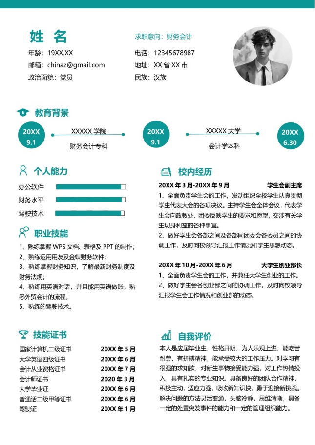 简洁明快个人单页简历