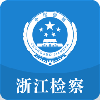 浙江检察院