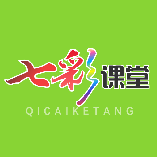 七彩课堂中小学生版