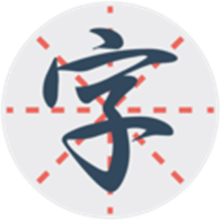 练字秀免费版