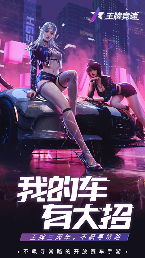 王牌竞速鸿蒙版