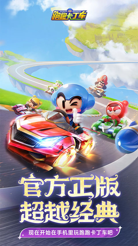 跑跑卡丁车鸿蒙版