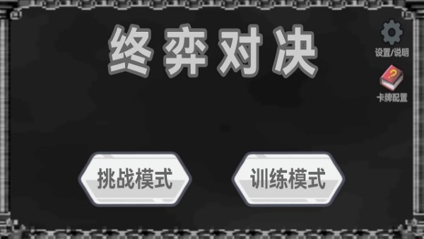 终弈对决安卓版
