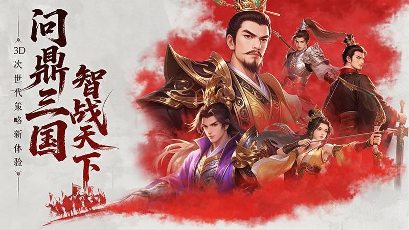 问鼎三国手游版