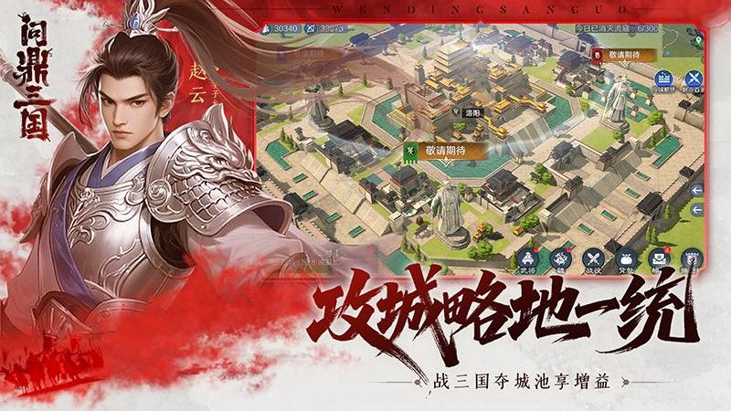 问鼎三国手游版