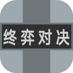 终弈对决安卓版