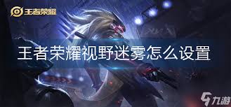 王者荣耀地图迷雾如何设置