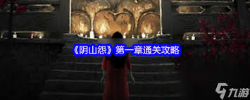 阴山怨第五章怎么通关