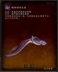 魔兽世界如何获得蠕动的寄生虫