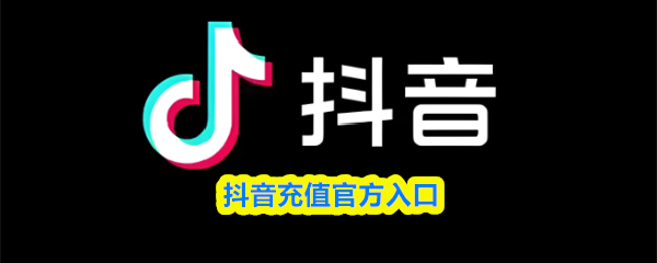 抖音充值官方入口