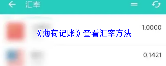 《薄荷记账》查看汇率方法